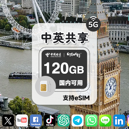 120GB 中英共享流量 高速稳定 大陆可用5G电话卡 跨境电商卡