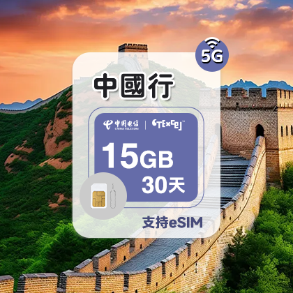 15GB/30天 英国IP 中国流量 上网卡 支持sim/esim 5G电话卡