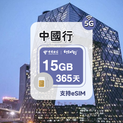 15GB/365天 英国IP 中国大陆流量包年5G电话卡 留学旅游商务