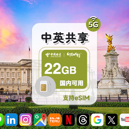 22GB 中英共享流量 高速稳定 大陆可用5G电话卡 跨境电商卡