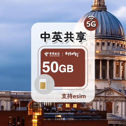 CTExcel 50GB/30天 英国5G电话卡留学旅游商务 欧洲多国通用 伦敦手机卡