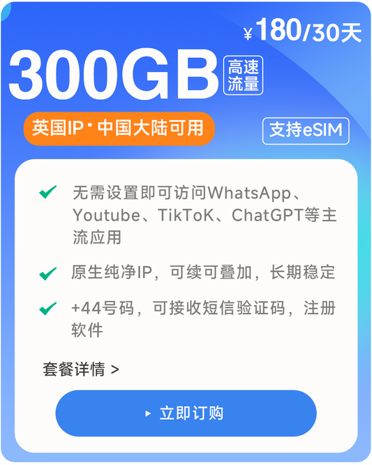 300GB/30天  原生英国IP  高速稳定不限速流量卡 支持eSIM 上网卡 娱乐刷视频
