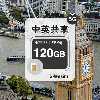 CTExcel 120GB/30天 英国5G电话卡留学旅游商务 欧洲多国通用 伦敦手机卡