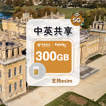 CTExcel 300GB/30天 英国5G电话卡留学旅游商务 欧洲多国通用 伦敦手机卡