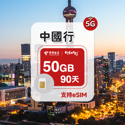 50GB/90天 英国IP 中国流量套餐 回国上网卡 支持sim/esim 5G电话卡