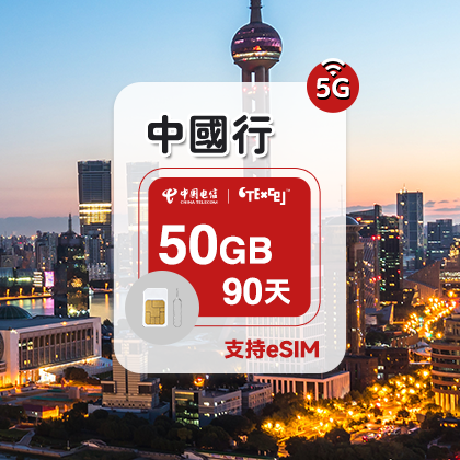 50GB/90天 英国IP 中国流量套餐 回国上网卡 支持sim/esim 5G电话卡