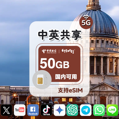 50GB 中英共享流量 高速稳定 大陆可用5G电话卡 跨境电商卡