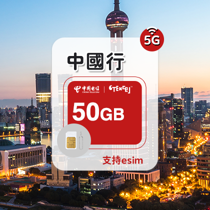 CTExcel 50GB/90天 中国行套餐 旅游商务回国上网卡 支持sim/esim 5G电话卡